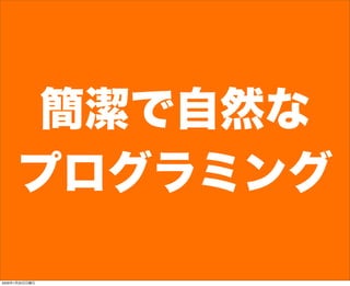 簡潔で自然な
プログラミング
2009年1月25日日曜日
 