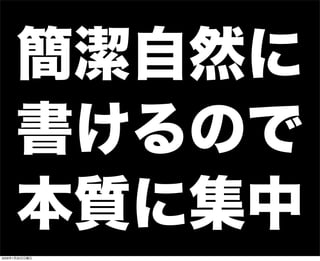 簡潔自然に
書けるので
本質に集中
2009年1月25日日曜日
 