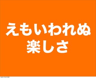えもいわれぬ
楽しさ
2009年1月25日日曜日
 
