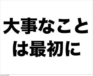 大事なこと
は最初に
2009年1月25日日曜日
 