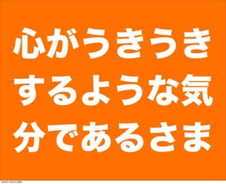心がうきうき
するような気
分であるさま
2009年1月25日日曜日
 