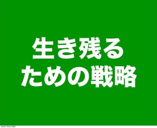 生き残る
ための戦略
2009年1月25日日曜日
 