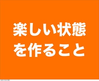 楽しい状態
を作ること
2009年1月25日日曜日
 