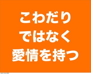 こわだり
ではなく
愛情を持つ
2009年1月25日日曜日
 