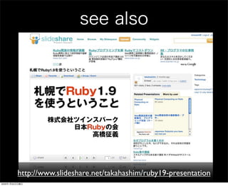 see also
http://www.slideshare.net/takahashim/ruby19-presentation
2009年1月25日日曜日
 