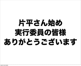片平さん始め
実行委員の皆様
ありがとうございます
2009年1月25日日曜日
 
