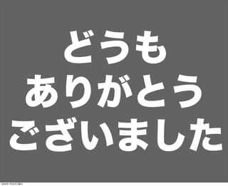 どうも
ありがとう
ございました
2009年1月25日日曜日
 