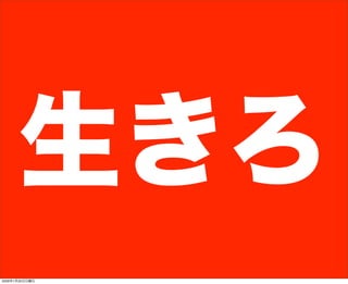 生きろ
2009年1月25日日曜日
 