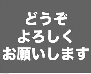 どうぞ
よろしく
お願いします
2009年1月25日日曜日
 