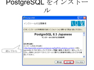 PostgreSQL をインストール 読んでから 