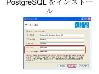 PostgreSQL をインストール 