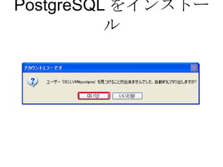 PostgreSQL をインストール 