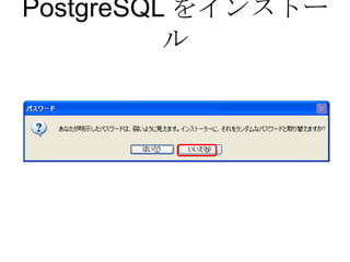 PostgreSQL をインストール 