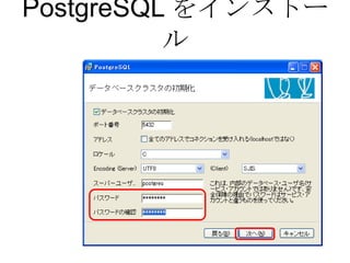 PostgreSQL をインストール 