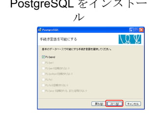 PostgreSQL をインストール 