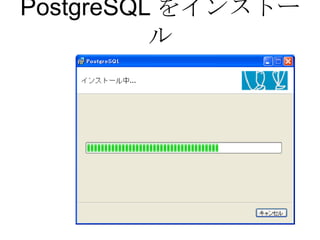 PostgreSQL をインストール 