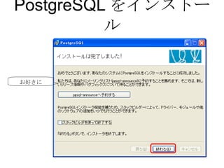 PostgreSQL をインストール お好きに 