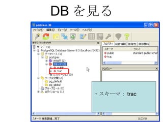 DBを見る ・スキーマ： trac 
