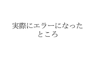 実際にエラーになった ところ 