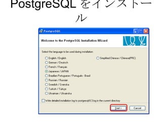 PostgreSQL をインストール 