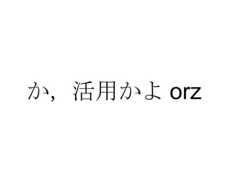 か，活用かよ orz 