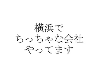 横浜で ちっちゃな会社 やってます 
