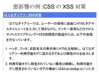 悪影響の例 :CSS の XSS 対策 
