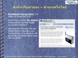 20090204 Thaweesak It Trends5