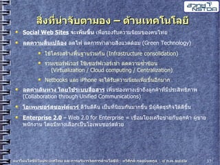 20090204 Thaweesak It Trends5