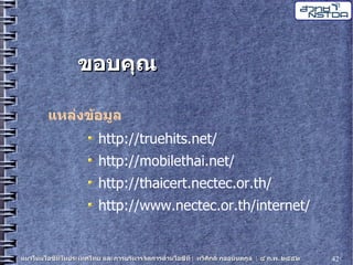 20090204 Thaweesak It Trends5