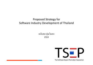 Proposed Strategy for
Software Industry Development of Thailand


              เฉลิมพล ปุณโณทก
                   2553
 