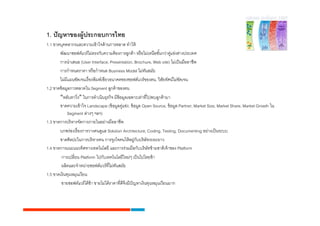 1. ?? ?????????????????????
1.1 ????????????????????? ????? ????????? ??????
       ?????????????? ??????????????? ?????????? ? ??? ????????????????????????????????
                                                                         ?
       ?????????? (User Interface, Presentation, Brochure, Web site) ?????? ?????????
       ????????????? ??? ??????? Business Model ?????????   ?
       ????????????????? ????????????????????????????? ?????, ?????????????????
                                                                     ?        ?
1.2 ????? ????????????? Segment ????? ??????
       ????????? ?????????????????? ???????????????????????????? ???
       ?????????? ??? Landscape (?? ??????????, ?? ???? Open Source, ?? ???? Partner, Market Size, Market Share, Market Growth ??
                                              ?
            Segment ????? ???)
1.3 ????????? ???????????????????????????
       ?????????? ?????????????? Solution Architecture, Coding, Testing, Documenting ???????? ?????
       ???????????????? ????? ????????????? ???????? ??????????
                                                     ? ?
1.4 ??????????????????????????? ??????????????????? ????? ????????? ???? Platform
        ????????? Platform ??????????????????? ??? ???????? ?
        ???????????????????????? ???????????
                                          ?
1.5 ???????????????????
        ???????????? ??? ??? ????????? ????????????????????????????????????
                                                ?
 