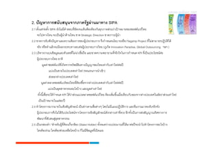 2. ?? ????????????????????????? ??????? SIPA
2.1 ???????????? SIPA ???????????????????????????? ???? ????????????????????????????????????? ???
                                                                            ?
     ?????????? ????? ????????? ????? ??? Strategic Direction ?????????????
2.2 ??????????? ??? ???????????? ???????????????????? ?????????????????? ? Flagship Project ???????????????????       ??
     ??? ? ??? ??????? ??????????????????????????????????? (?????? Innovation Paradise, Global Outsourcing ??? )
2.3 ??? ?????????? ??????????????????????????? ????????????????????? ?????????????? KPI ????? ???????????
                                             ?                                                                   ?
     ??????????????? ????
           ??????????????? ??????????????????????? ???????????????????????????? ?
                  ??????? ???????????????????? (?????????????? ?)
                  ????????????????????????
          ??????????????????? ?????????? ??????????????????????????????????????
                 ??????? ????????????????? ?? ?????????????????
      ?????????????? ?????? KPI ??? ??????????????????????? ??? ?? ????????????????????????????????????????????????????????
                                       ?
      ??? ?????????????????
              ?
2.4 ??????????????????????????????? ??? ???????????????? ??????????????????? ???????????????????? ????
                                                                                  ??
     ????????????????????? ?????????????????????????????????????????????????? ????????? ??????????????????????
                                                                     ?
     ???????????????????????
                         ??
2.5 ??? ????????? ?????????????? ????????? ?? (Stake Holder) ?????????????????????? ??????? ??????????????????????? ??
     ????? ?????? ????? ???????????????? ?? ?????????????????? ????
 