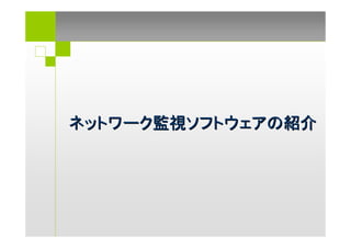 ネットワーク監視ソフトウェアの紹介
 