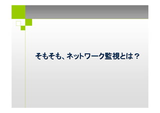 そもそも、ネットワーク監視とは？
 