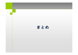 まとめ
 