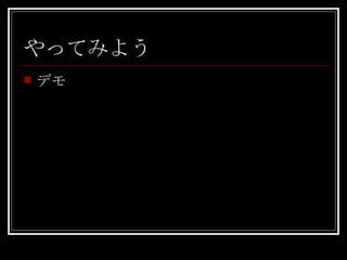やってみよう デモ 