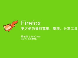 Firefox 更方便的資料蒐集、整理、分享工具 趙柏強  | BobChao MozTW  社群連繫長 