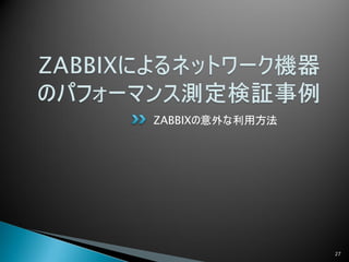 ZABBIXの意外な利用方法




                 27
 