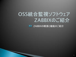 ZABBIXの概要と機能のご紹介




                   3
 
