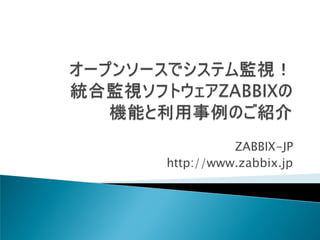 ZABBIX-JP
http://www.zabbix.jp
 
