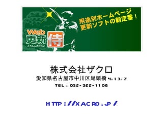株式会社ザクロ 愛知県名古屋市中川区尾頭橋 4-13-7 TEL : 052-322-1106 http://xacro.jp/ 