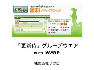 「更新侍」グループウェア with WARP 株式会社ザクロ 