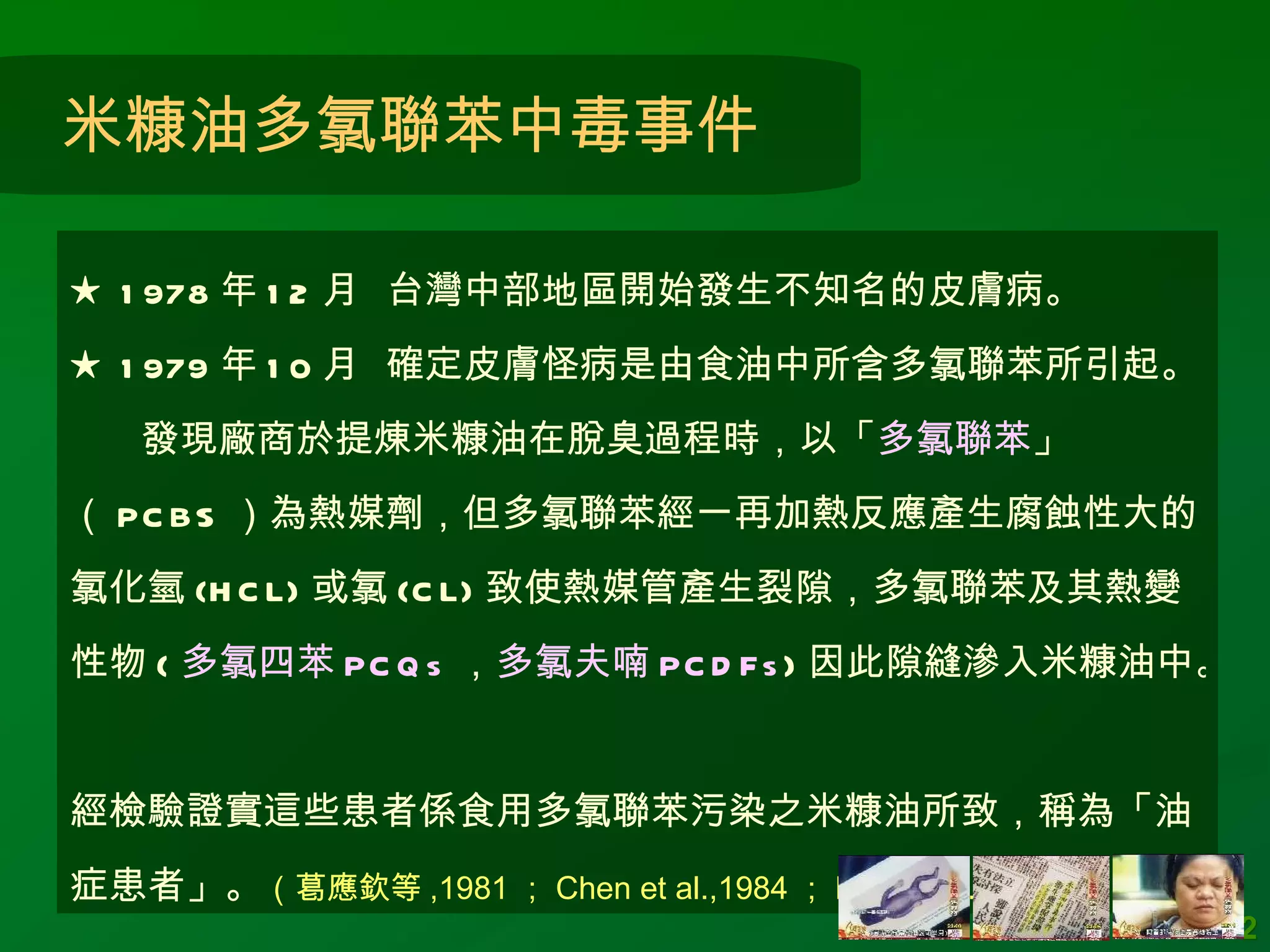 台灣多氯聯苯中毒事件 | PPT