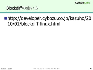 Blockdiffの使い方<br />http://developer.cybozu.co.jp/kazuho/2010/01/blockdiff-linux.html<br />2010年2月23日<br />パストラックのインフラストラクチ...