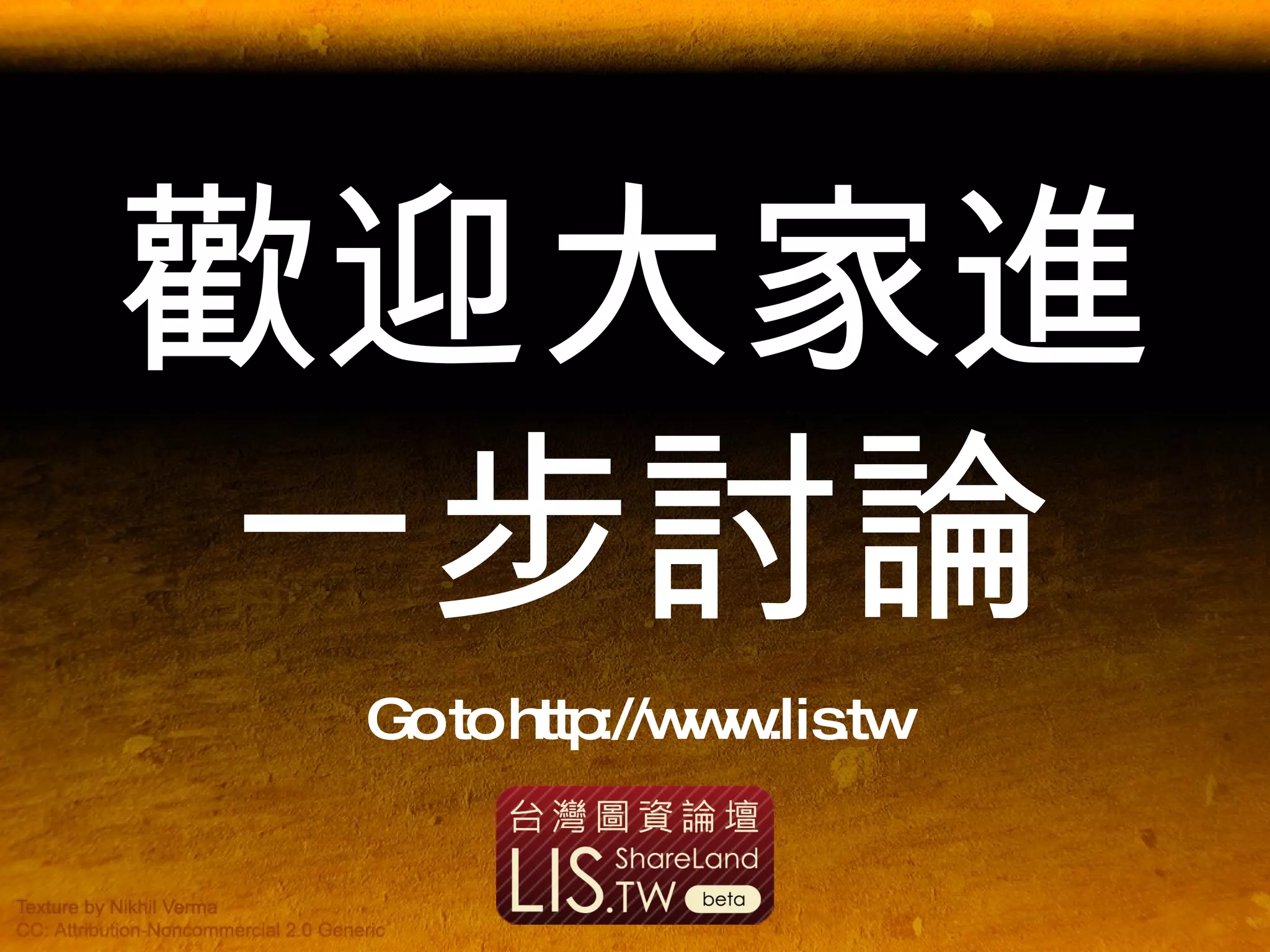 歡迎大家進一步討論 Go to http://www.lis.tw 
