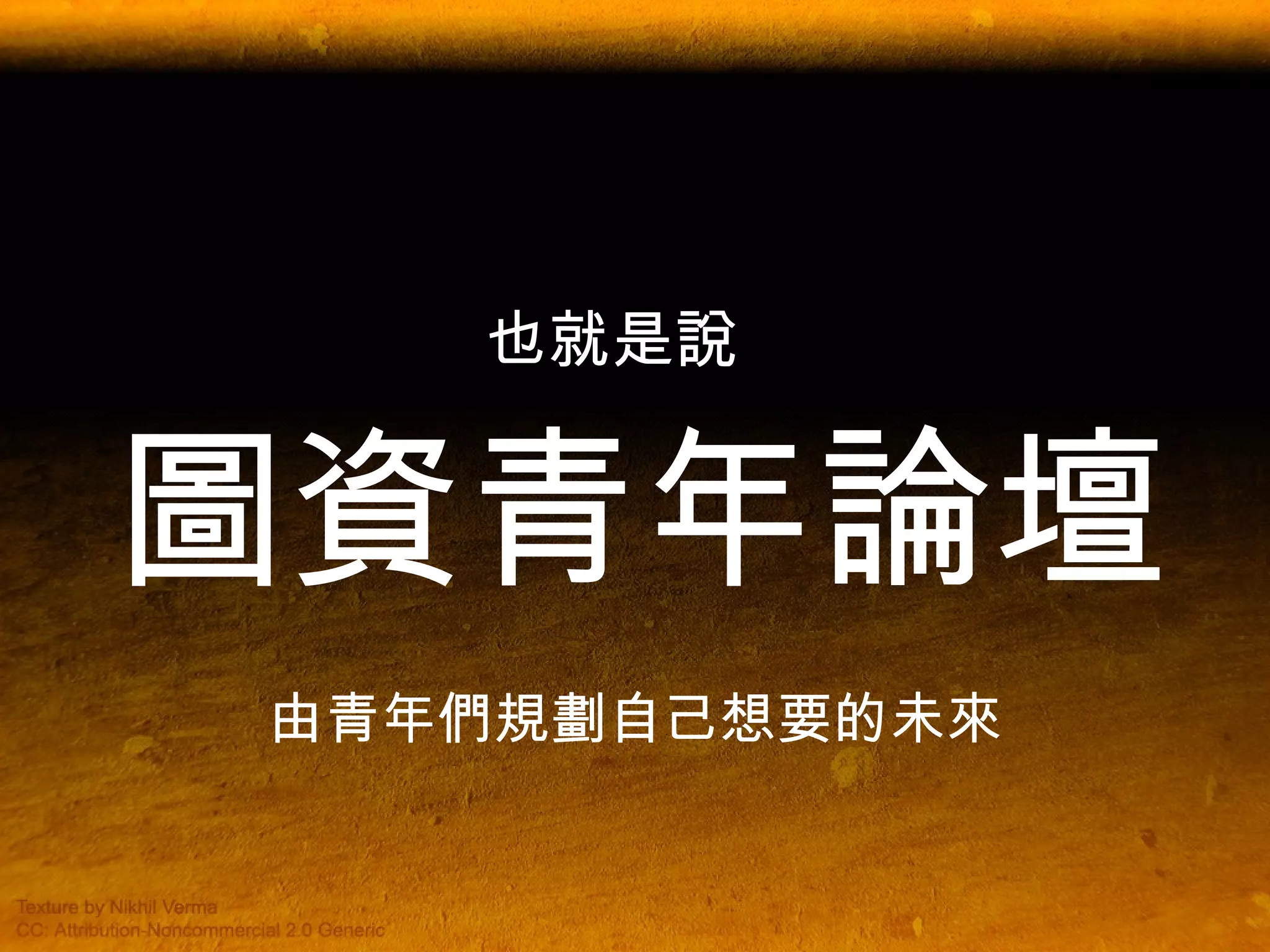 也就是說   圖資青年論壇 由青年們規劃自己想要的未來 