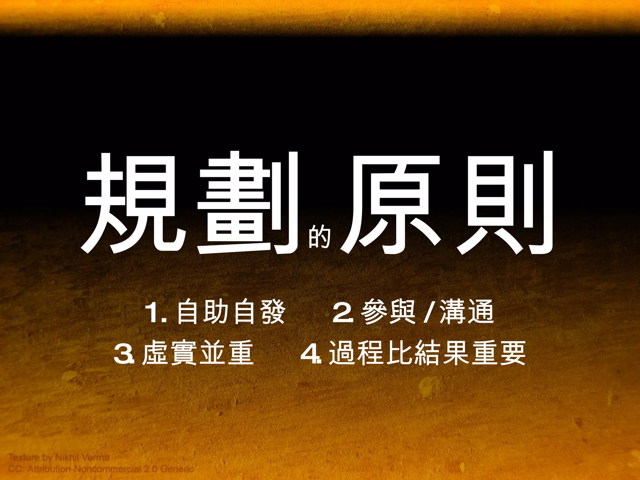 規劃 的 原則 1. 自助自發  2. 參與 / 溝通 3. 虛實並重  4. 過程比結果重要 