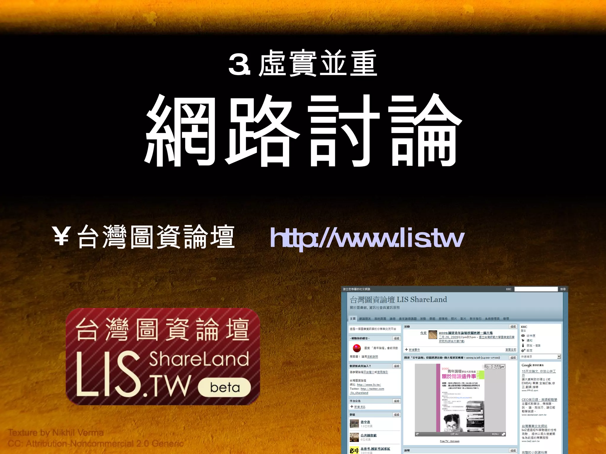 3. 虛實並重 網路討論 台灣圖資論壇  http://www.lis.tw 