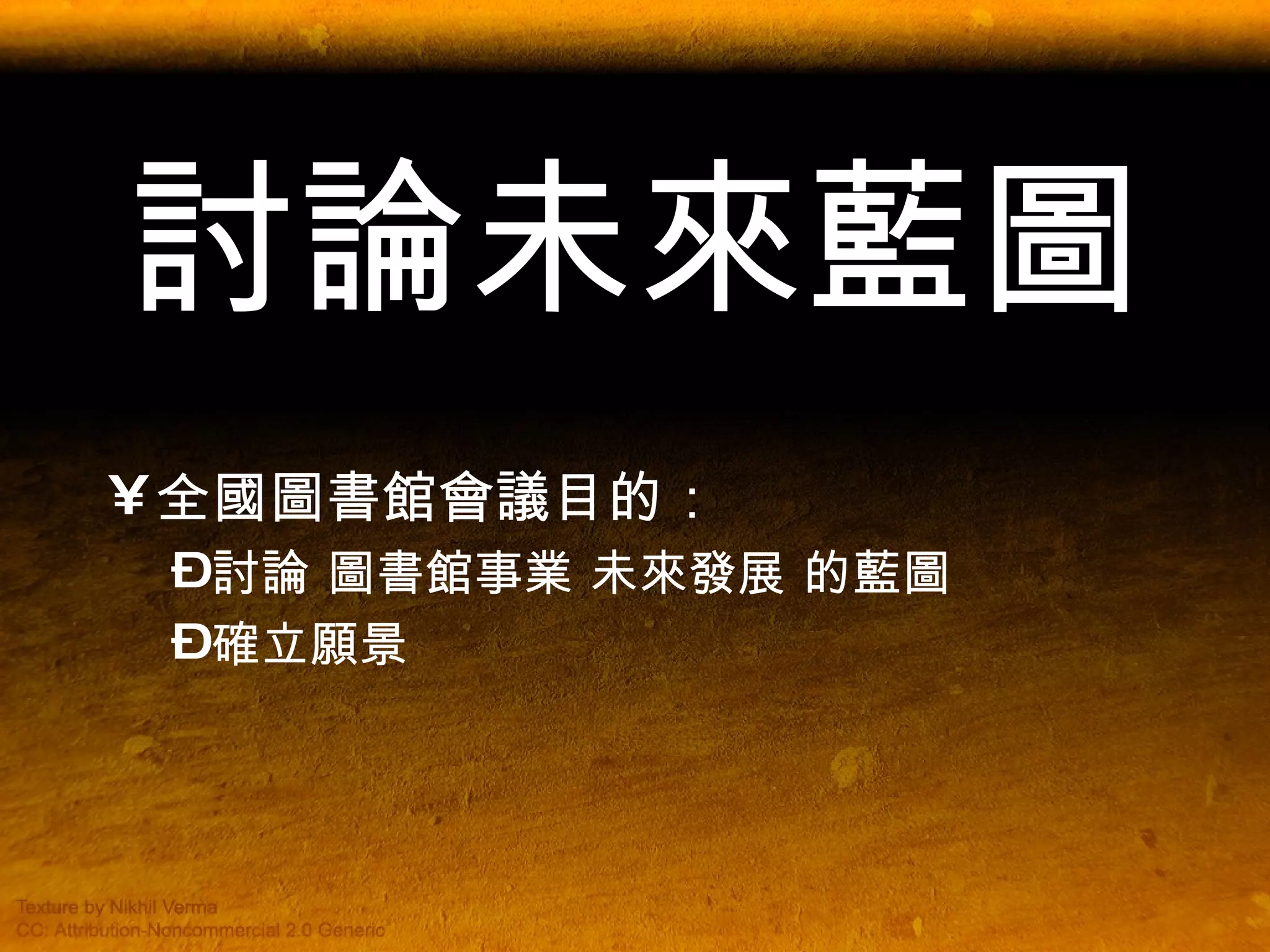 討論未來藍圖 全國圖書館會議目的： 討論 圖書館事業 未來發展 的藍圖 確立願景 